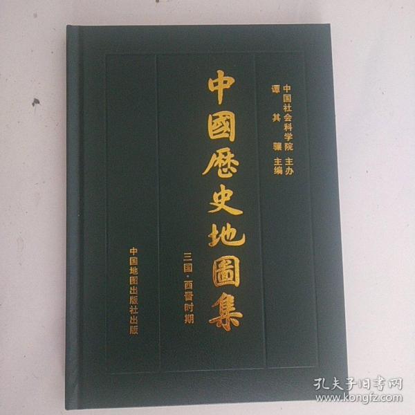 中国历史地图集 第三册：三国、西晋时期