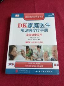 DK家庭医生常见病诊疗手册（第五版）：家庭健康顾问【全新未拆封】