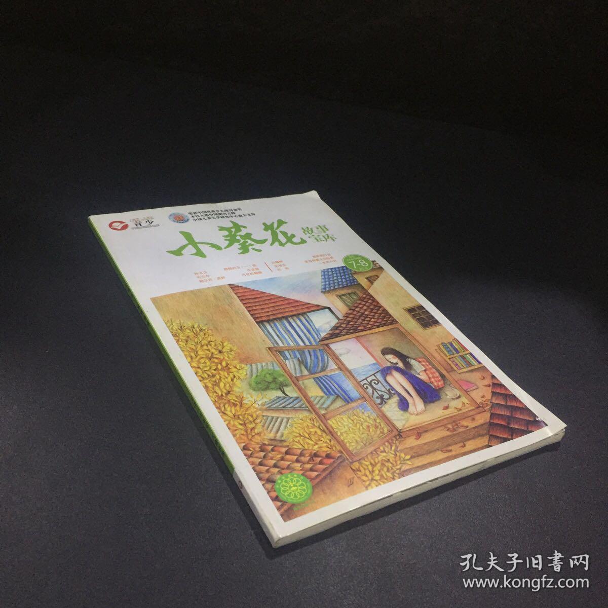小葵花故事宝库2016年7-8