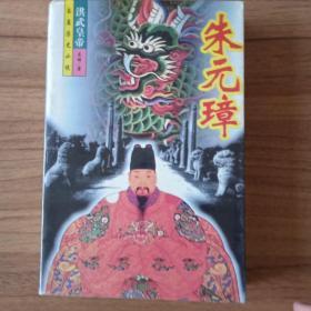 洪武皇帝 朱元璋