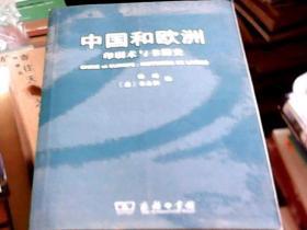 中国和欧洲印刷术与书籍史（16开）