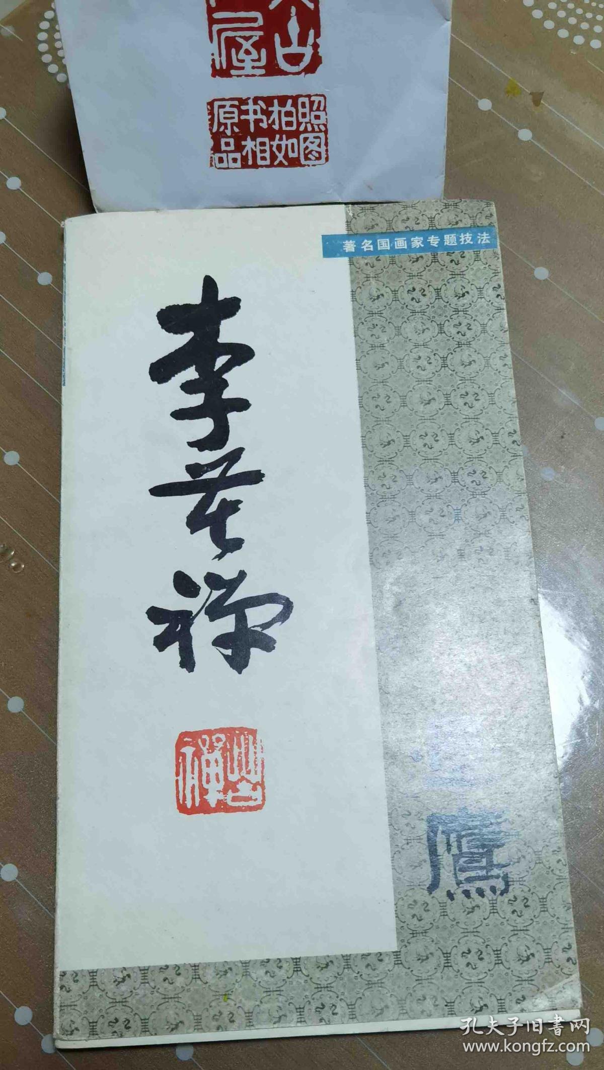 李苦禅画膺
