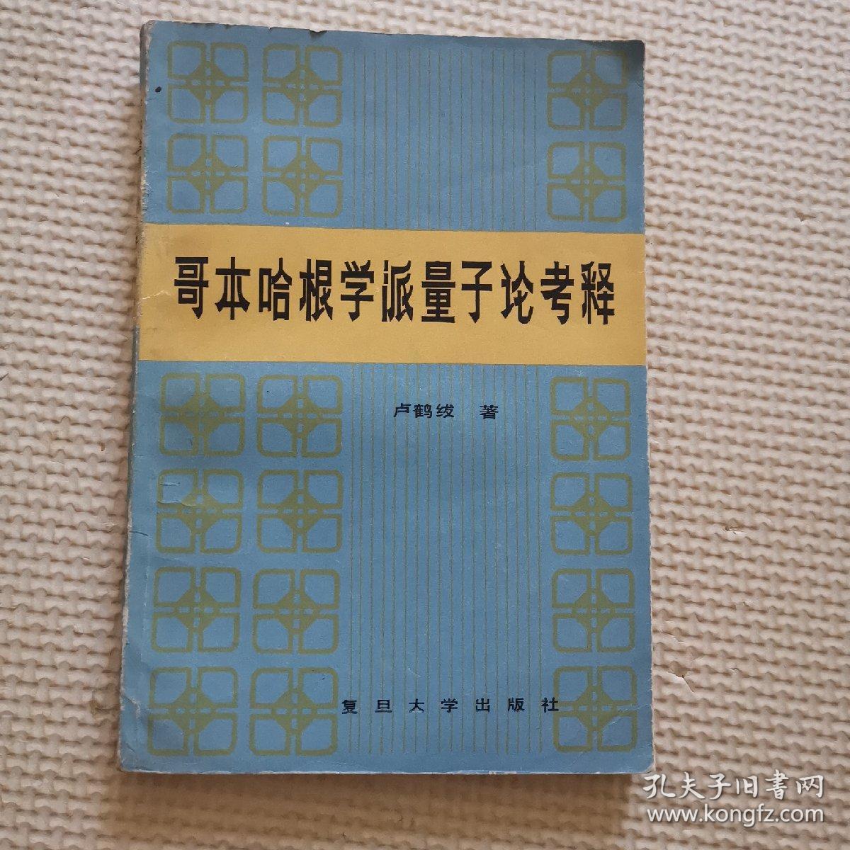 哥本哈根学派量子论考释