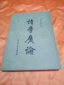 诗学广论