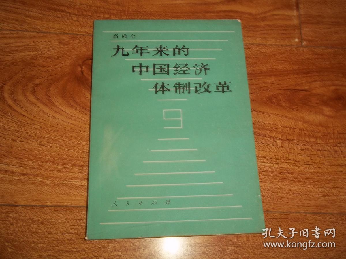 附录《九年来经济体制改革大事记(1978年12月—1987年6月)》《九年来