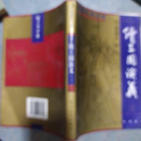 《续三国演义》上册 酉阳野史  花山文艺出版社 1995年1版1印 馆藏 品佳 书品如图