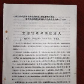 《立志当革命的接班人》中共汾阳县委召开四清工作队和农村群众学习毛主席著作积极分子代表会议文件