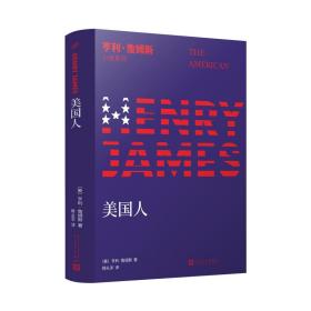 亨利·詹姆斯小说系列：美国人