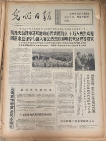 光明日报
1972年4月3日 
1*明托夫总理率马耳他政府代表团到京十万人热烈欢迎 
10元