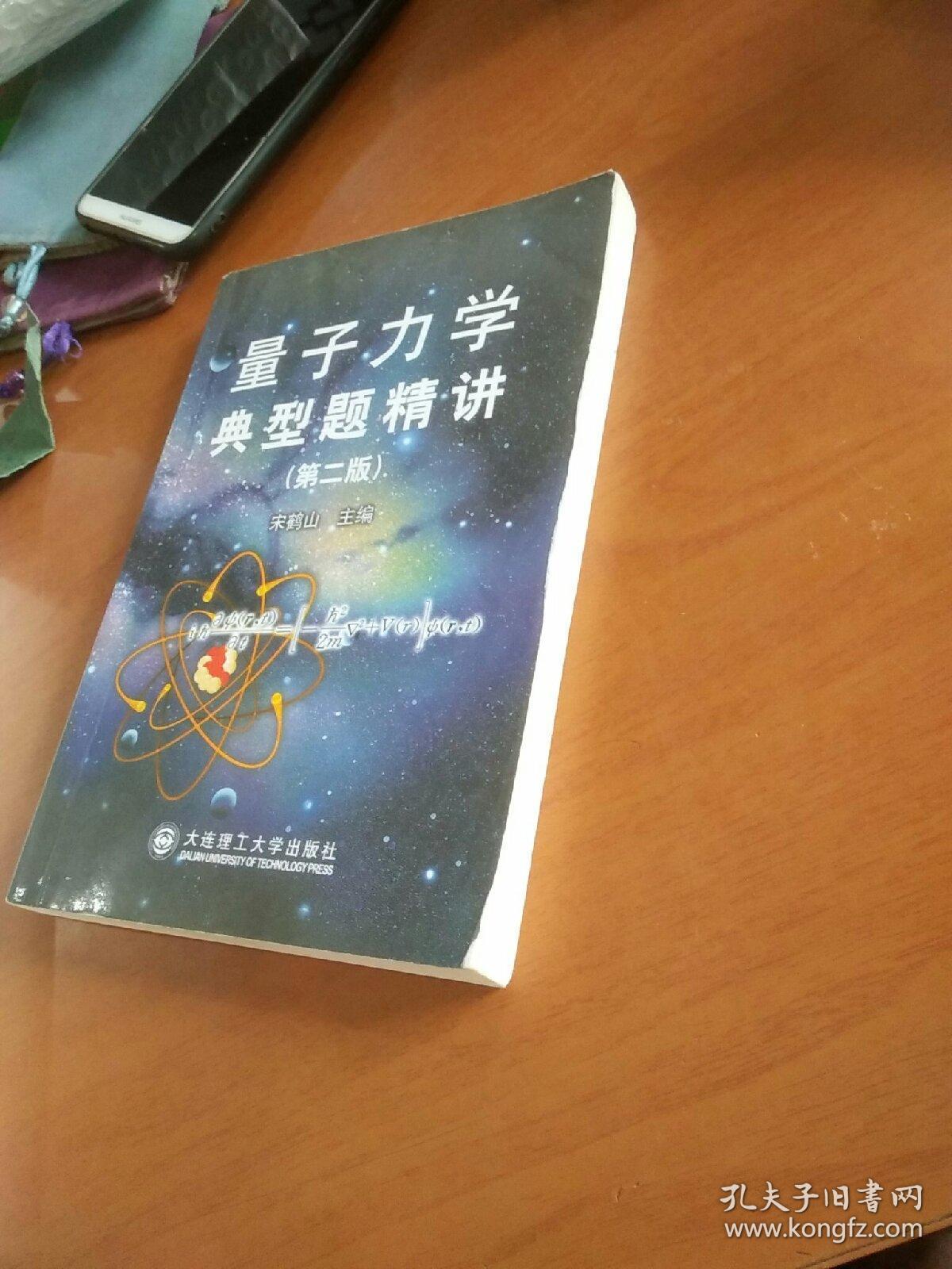 量子力学典型题精讲(第2版)