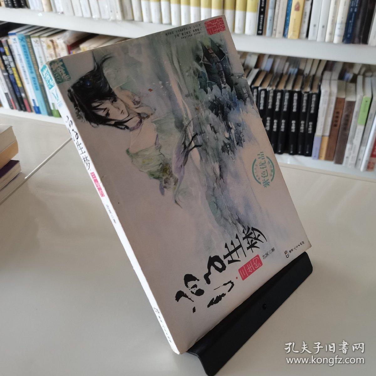 浮生梦·三生约