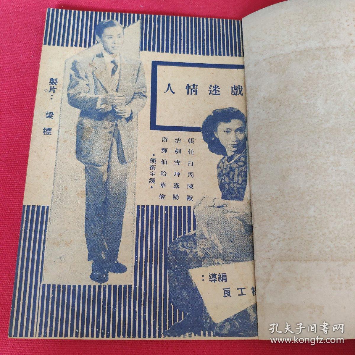 5060年代电影小说薄本《戏迷情人》