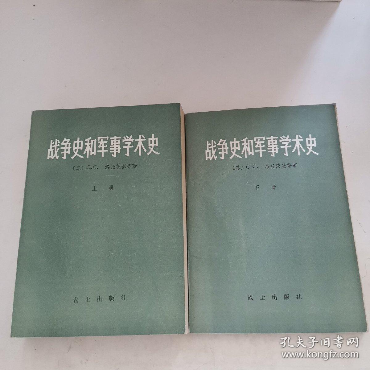 战争史和军事学术史(上下册)