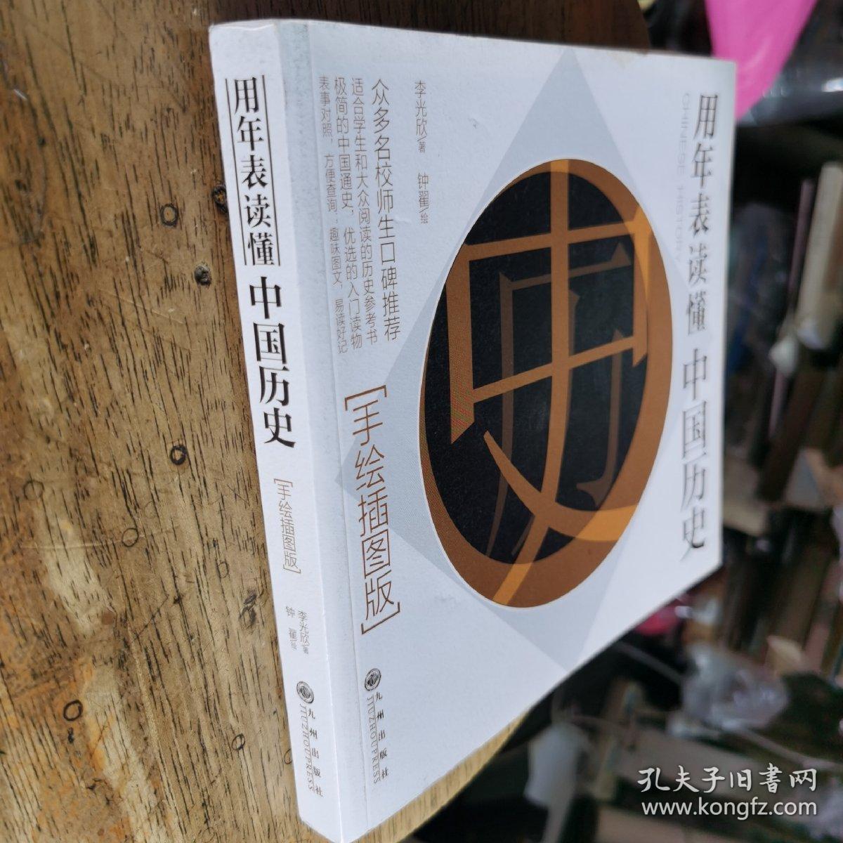 用年表读懂中国历史