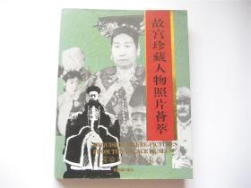 故宫珍藏人物照片荟萃   中英日语图片集   大16开铜版精印   1版2印