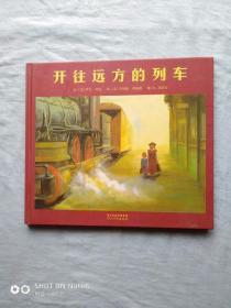 开往远方的列车