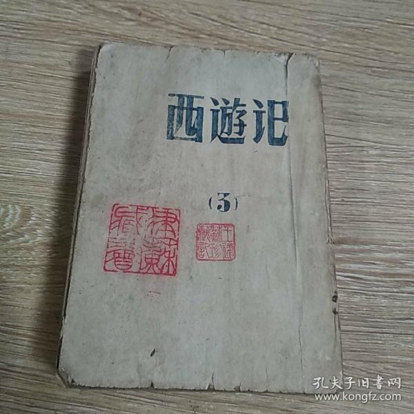 西游记 3(竖版 繁体)品相不好