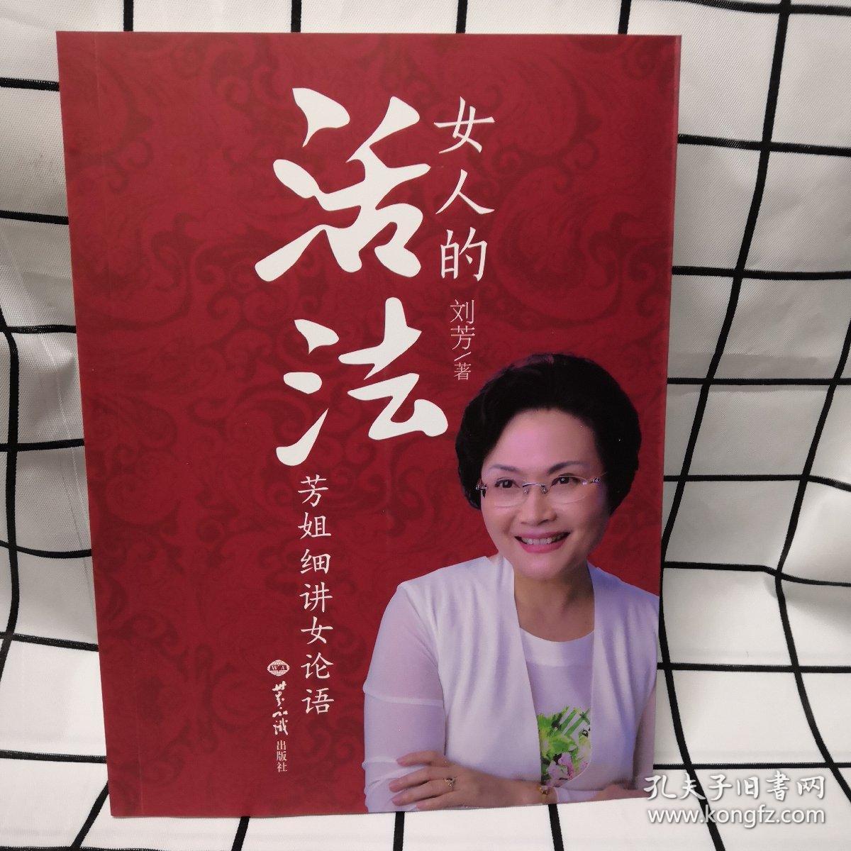 女人的活法:芳姐细讲《女论语》