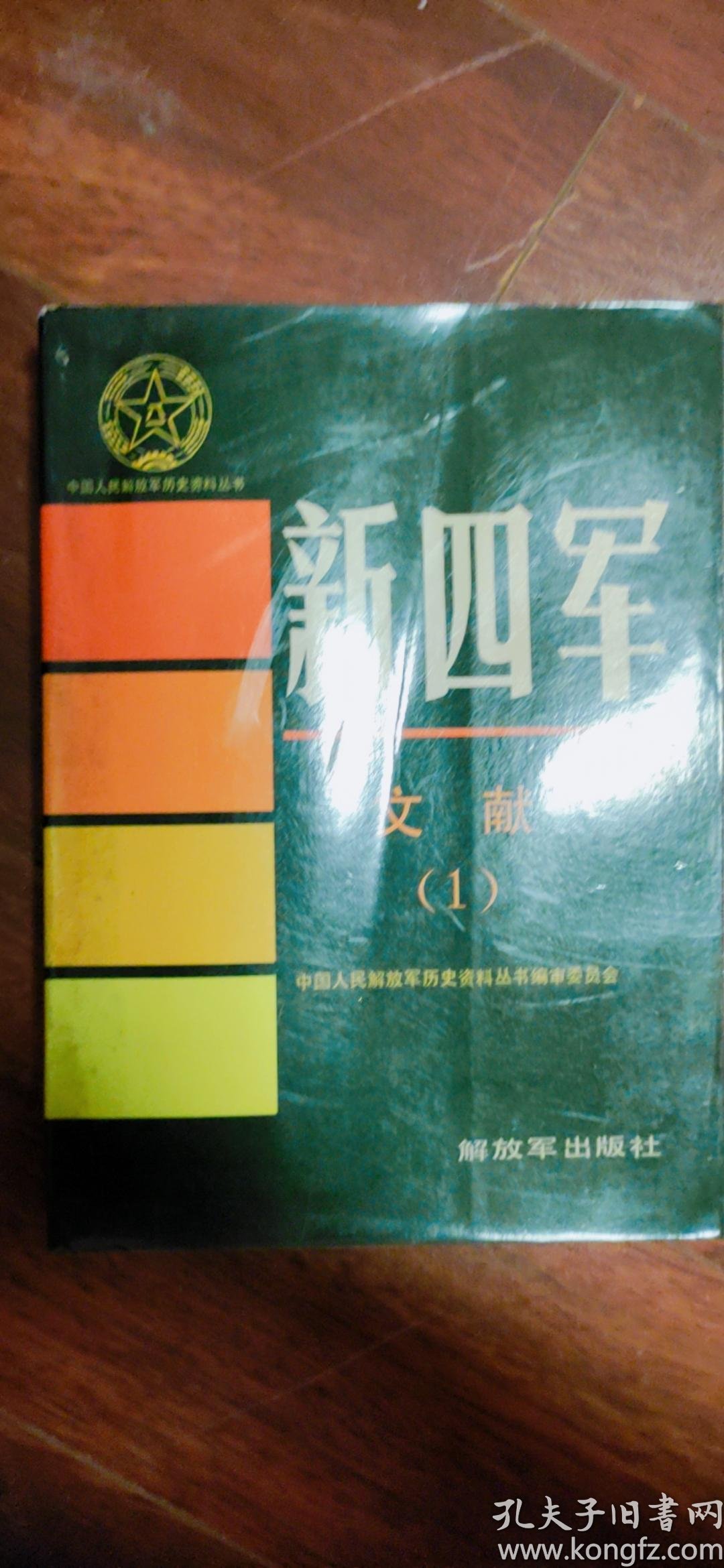中国人民解放军历史资料丛书新四军文献(1)