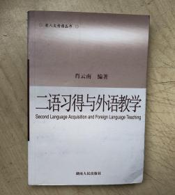 二语习得与外语教学