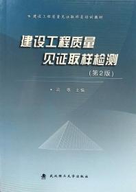 建设工程质量见证取样检测（第2版）  武敬 武汉理工大学出版社