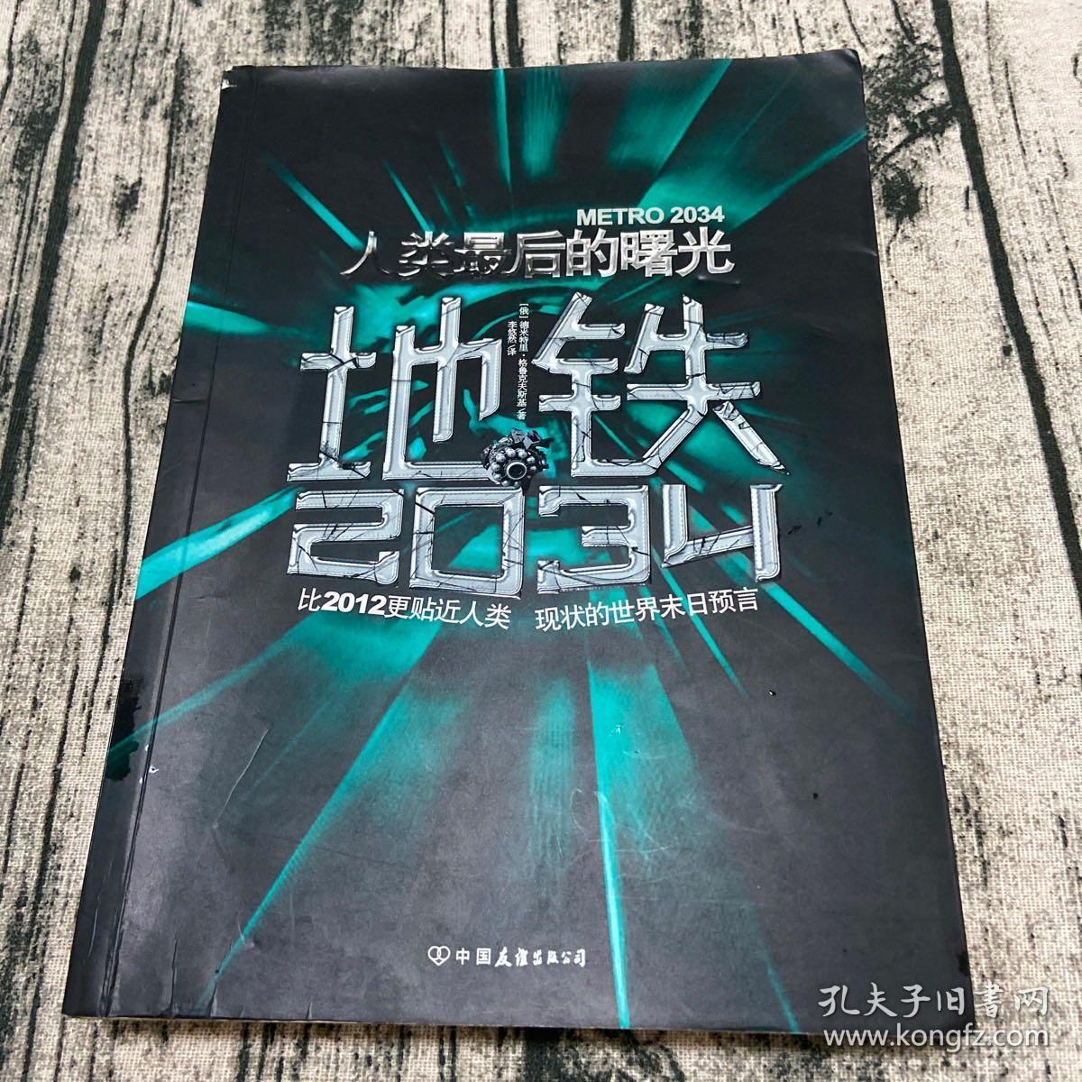 地铁2034