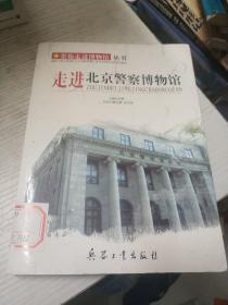走进北京警察博物馆