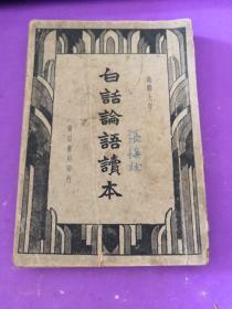 白话论语读本