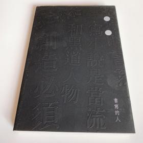 书写的人