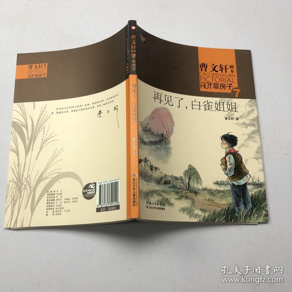 曹文轩画本——草房子·再见了,白雀姐姐