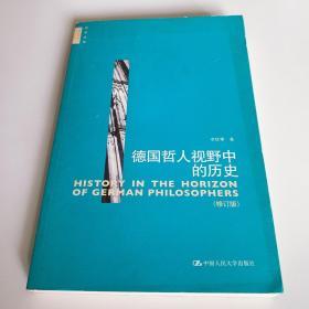 德国哲人视野中的历史（修订版）