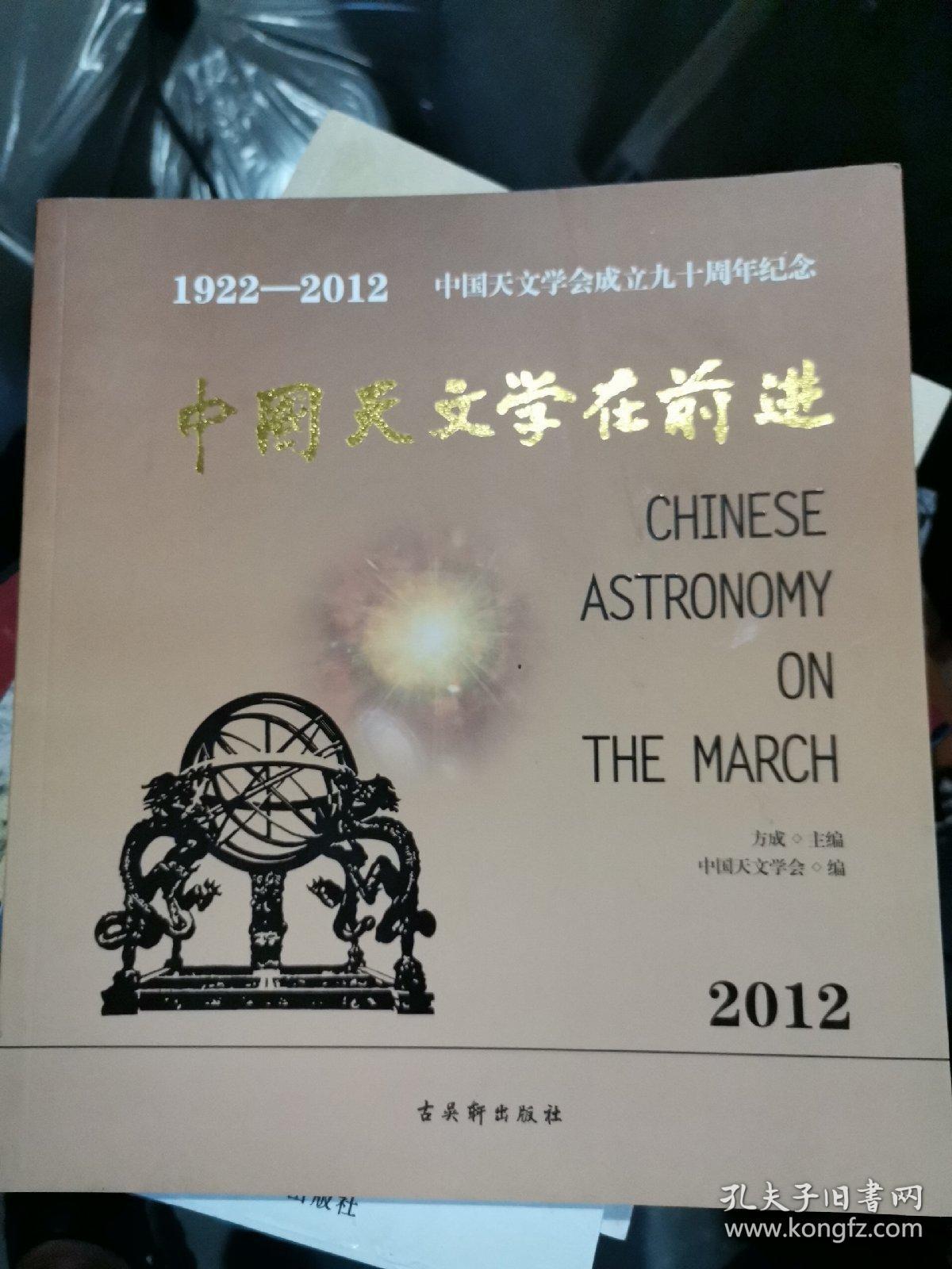 中国天文学在前进(1922-2012)