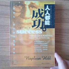 人人都能成功