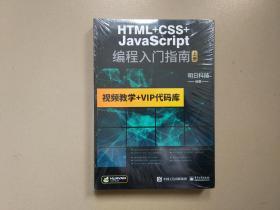 HTML+CSS+JavaScript编程入门指南（上下，全2册）16开 正版 现货，全新未拆封