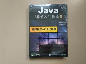 Java编程入门指南（上下，全2册）16开 正版 现货，全新未拆封