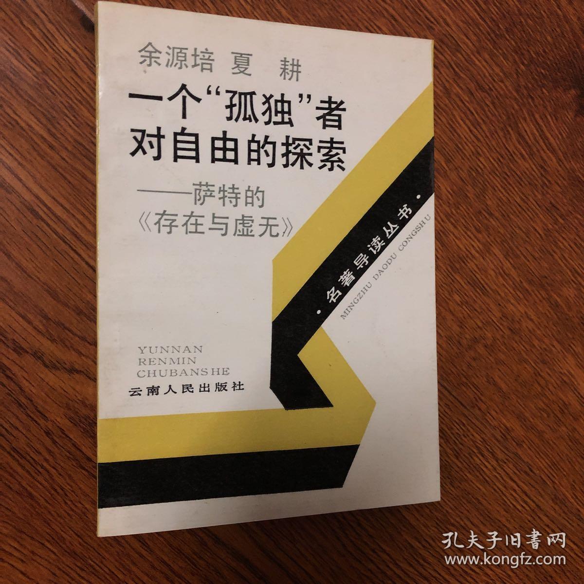 一个"孤独"者对自由的探索 —— 萨特的《存在于虚无》