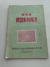 陕西省农田水利概况1950年出版