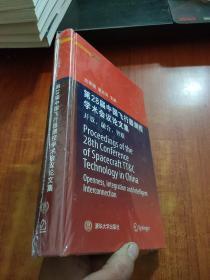 第28届中国飞行器测控学术会议论文集：开放,融合,智联【未拆封】