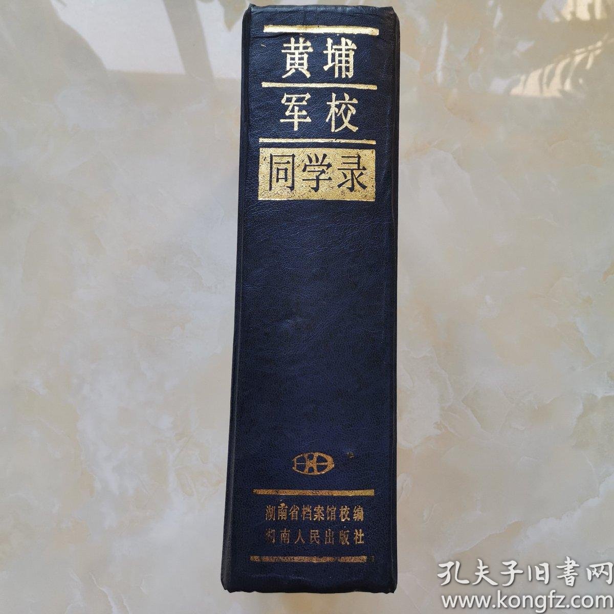 黄埔军校同学录