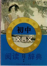 初中文言文阅读辞典（2001年10月一版，2002年12月三印）