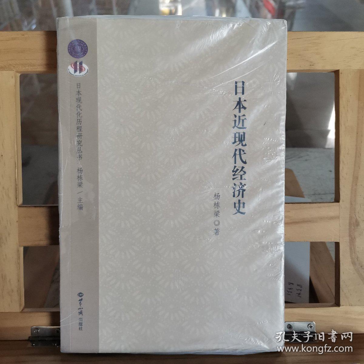日本近现代经济史 孔夫子旧书网