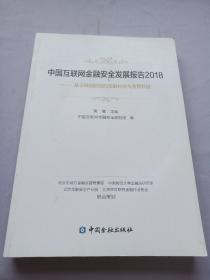 中国互联网金融安全发展报告2018——基于风险防控的金融科技与监管科技