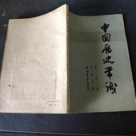 中国历史常识  第五册。