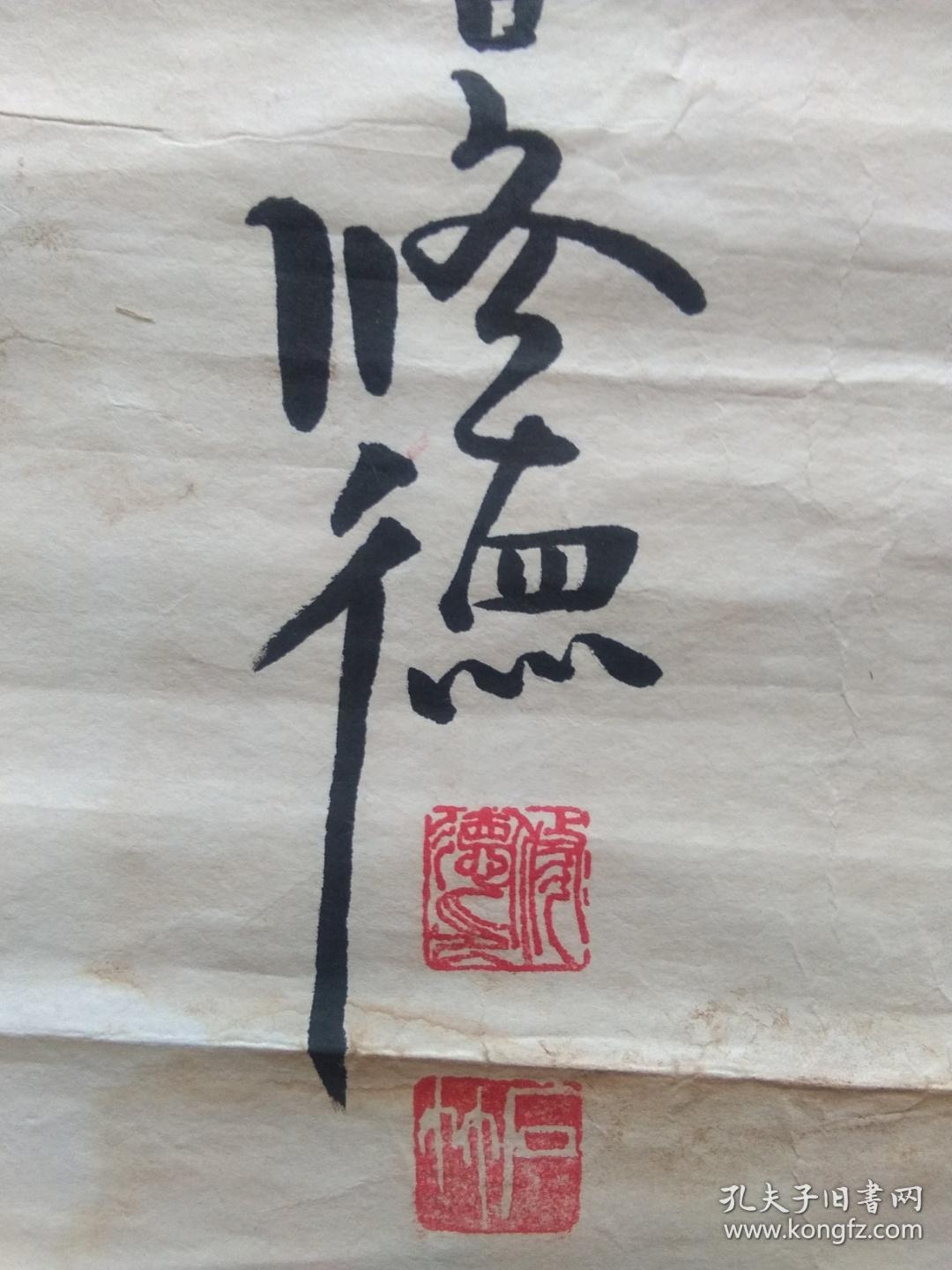 青岛著名书法家修德条幅