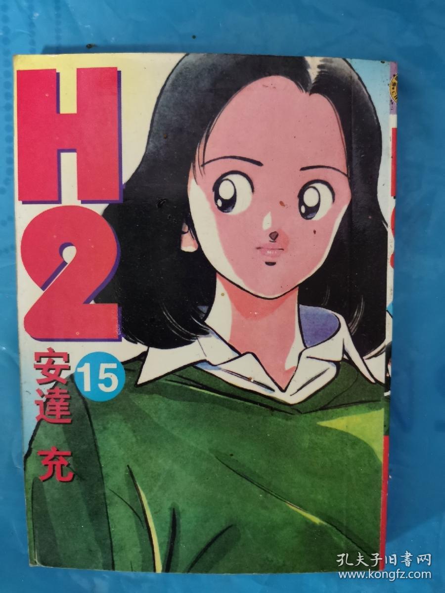 安达充h2第15册