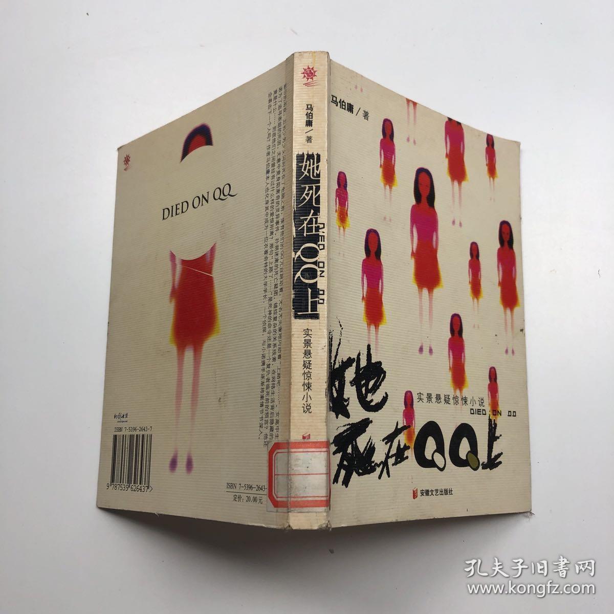 她死在qq上_马伯庸_孔夫子旧书网