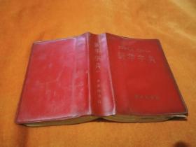 1971年 红塑封套本 兰州印刷《新华字典》（1971年修订重排版）扉页毛主席语录