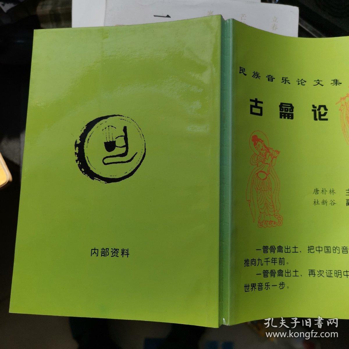 古龠论 民族音乐论文集 唐朴林签名