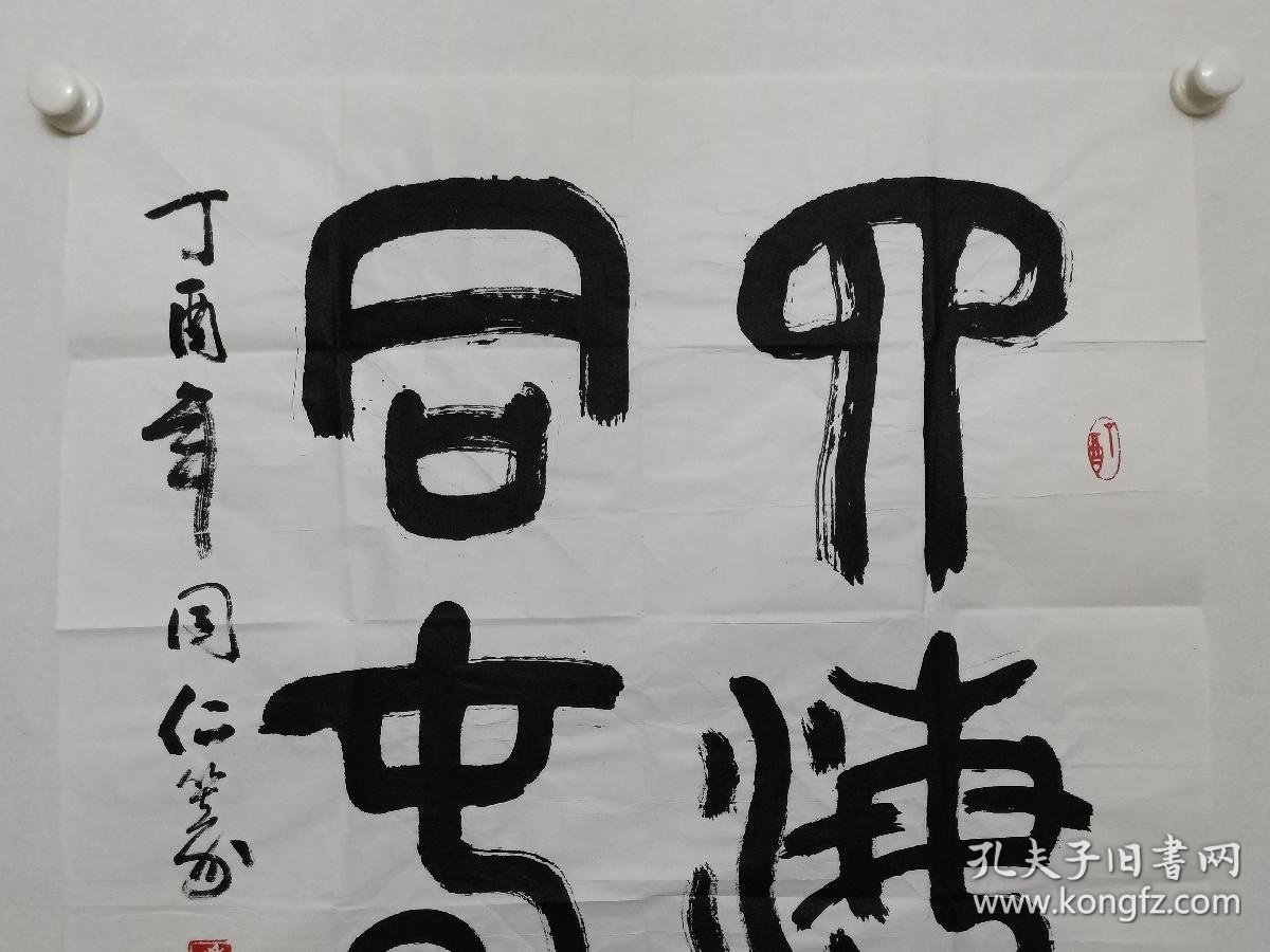 副主任王同仁四尺对开书法《四海同春》一幅_王同仁书法_孔夫子旧书网