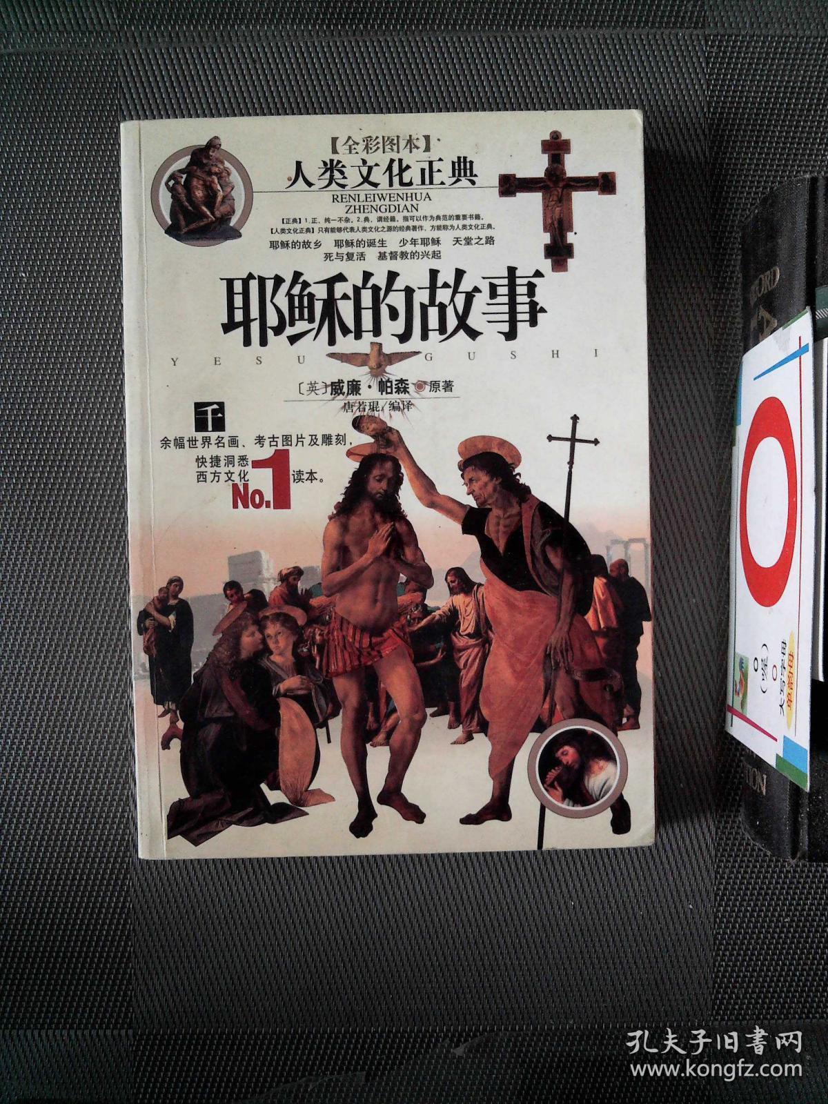 耶稣的故事(全彩图本)(无光盘)